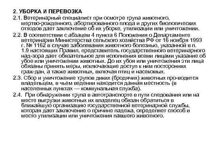 Утилизация биологических отходов приказ минсельхоза. Правила утилизации трупов. Ветеринарные правила уничтожения биологических отходов. Схема утилизации биологических отходов Ветеринария.