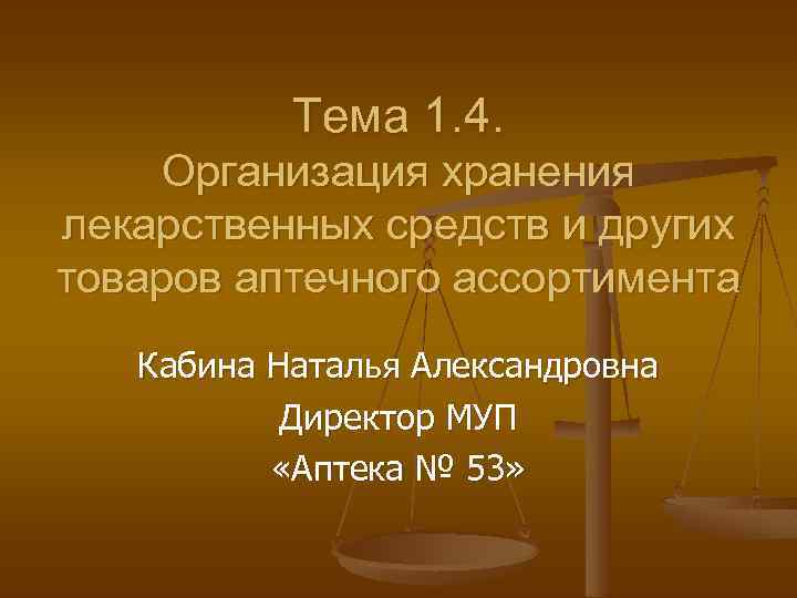 Тема 1. 4. Организация хранения лекарственных средств и других товаров аптечного ассортимента Кабина Наталья