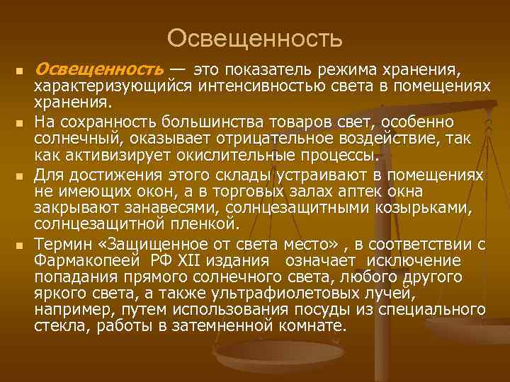 Освещенность n n Освещенность — это показатель режима хранения, характеризующийся интенсивностью света в помещениях