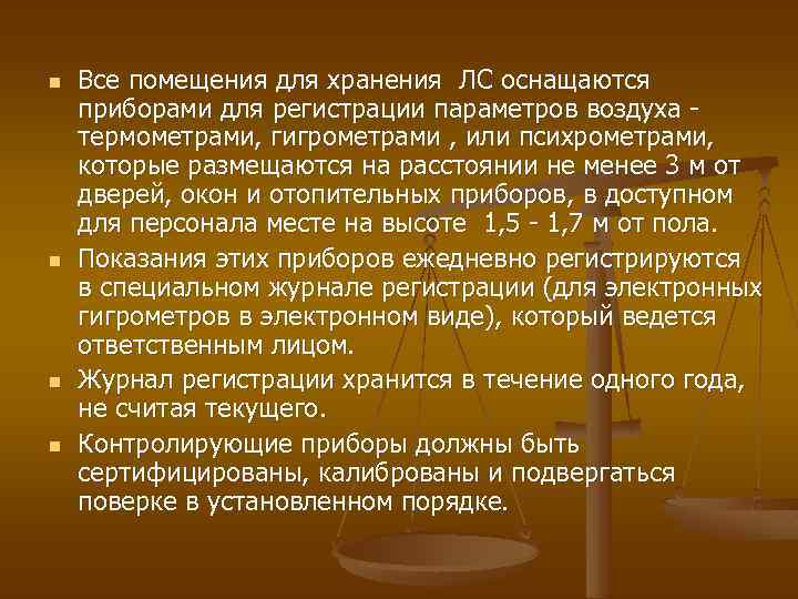 n n Все помещения для хранения ЛС оснащаются приборами для регистрации параметров воздуха термометрами,