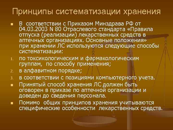 Принципы систематизации хранения n 1. 2. 3. n n В соответствии с Приказом Минздрава