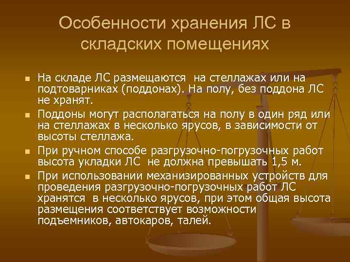 Особенности хранения ЛС в складских помещениях n n На складе ЛС размещаются на стеллажах