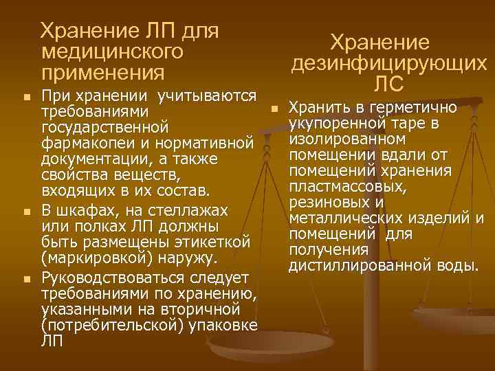 Хранение ЛП для медицинского применения n n n При хранении учитываются требованиями государственной фармакопеи