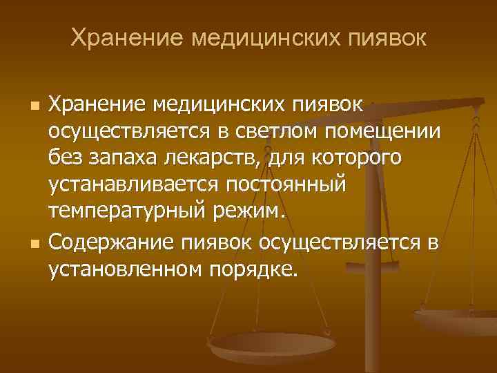 Хранение медицинских пиявок n n Хранение медицинских пиявок осуществляется в светлом помещении без запаха