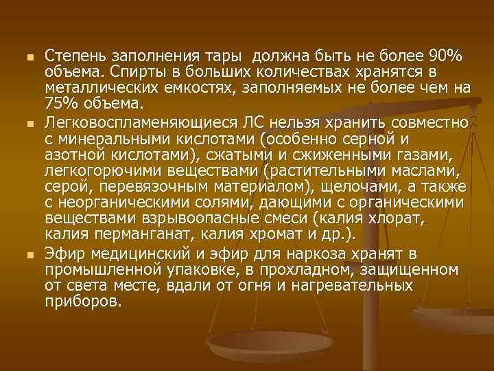 n n n Степень заполнения тары должна быть не более 90% объема. Спирты в