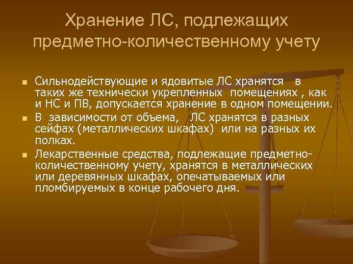 Хранение препаратов подлежащих предметно количественному учету