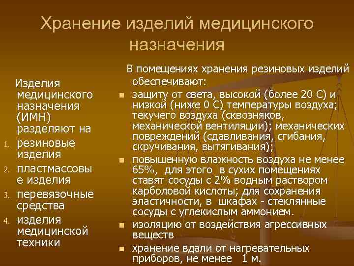 Правила хранения в аптеке. Хранение изделий медицинского назначения. Правила хранения изделий медицинского назначения. Особенности хранения ИМН. Хранение резиновых изделий медицинского назначения в аптеке.