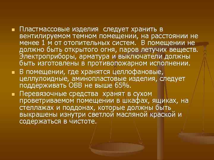 n n n Пластмассовые изделия следует хранить в вентилируемом темном помещении, на расстоянии не