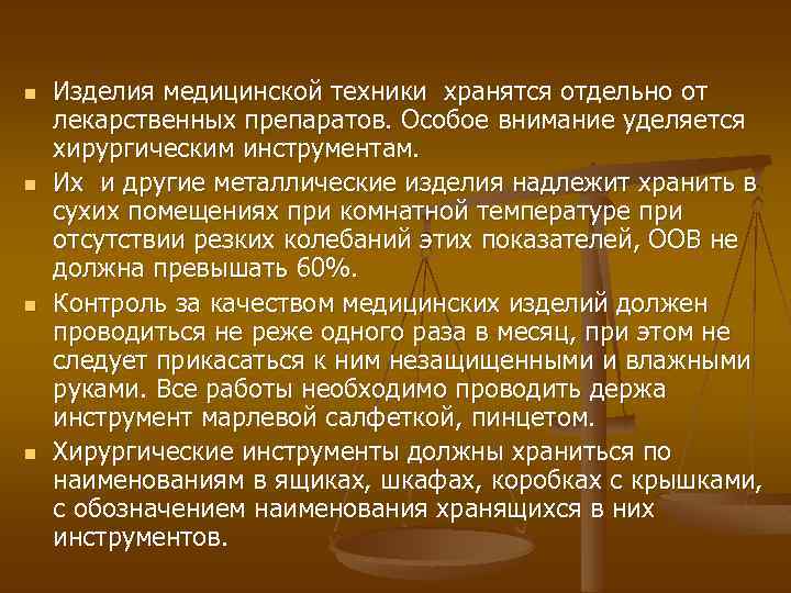 n n Изделия медицинской техники хранятся отдельно от лекарственных препаратов. Особое внимание уделяется хирургическим