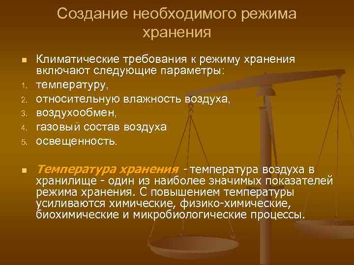 Создание необходимого режима хранения 5. Климатические требования к режиму хранения включают следующие параметры: температуру,