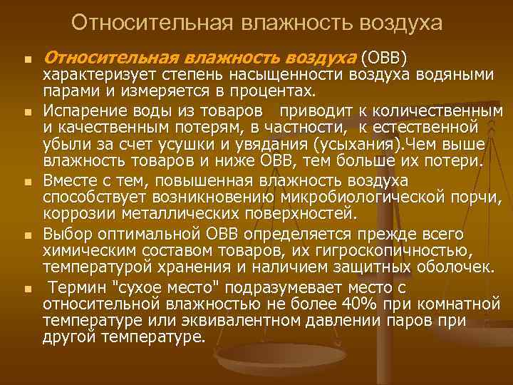 Относительная влажность воздуха n n n Относительная влажность воздуха (ОВВ) характеризует степень насыщенности воздуха