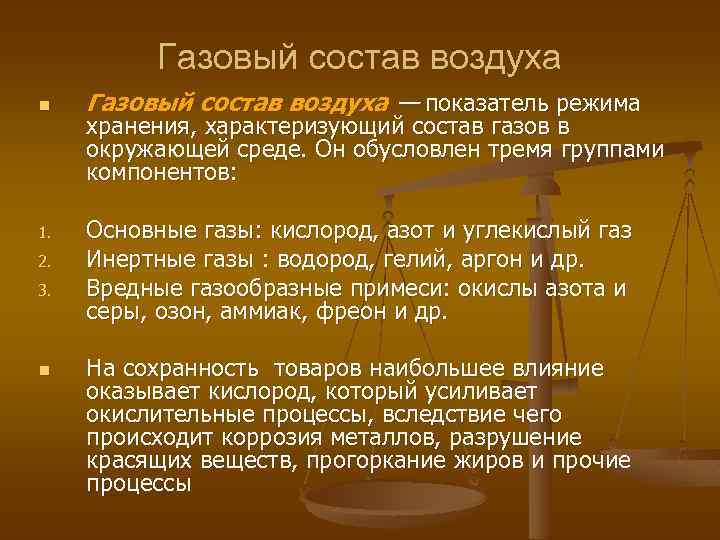 Газовый состав воздуха n 1. 2. 3. n Газовый состав воздуха — показатель режима