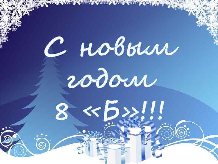 С новым годом 8 «Б» !!! 