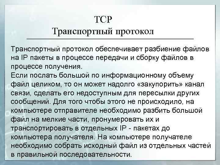 Протокол обеспечивающий. Транспортный протокол обеспечивает.