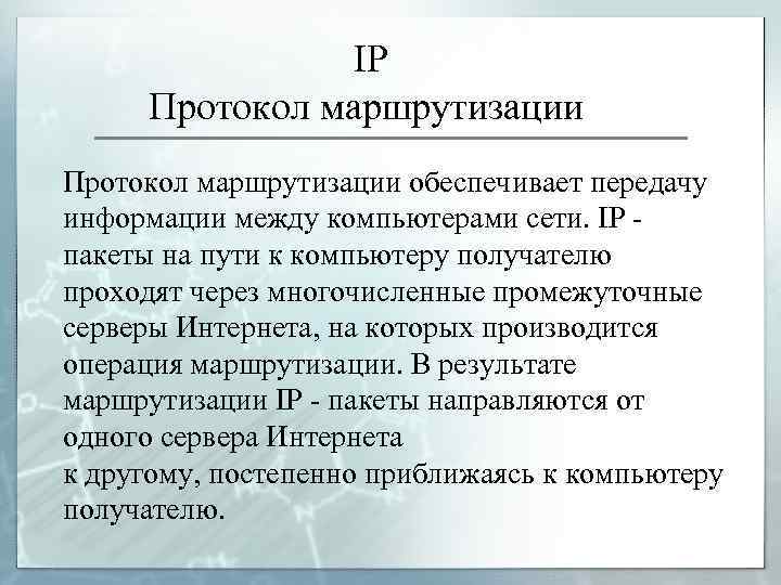 IP Протокол маршрутизации обеспечивает передачу информации между компьютерами сети. IР - пакеты на пути