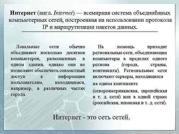 Интернет (англ. Internet) — всемирная система объединённых компьютерных сетей, построенная на использовании протокола IP