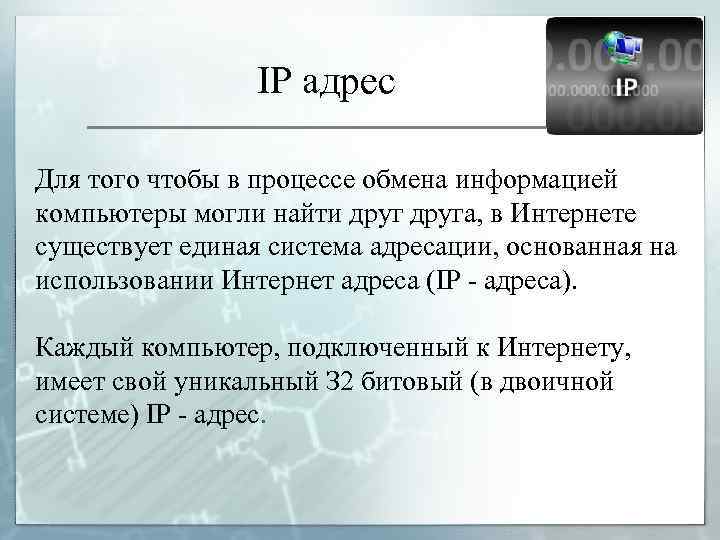 IР адрес Для тoгo чтобы в процессе обмена информацией компьютеры могли найти друга, в
