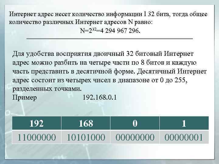 Интернет адрес несет количество информации I 32 бита, тогда общее количество различных Интернет адресов