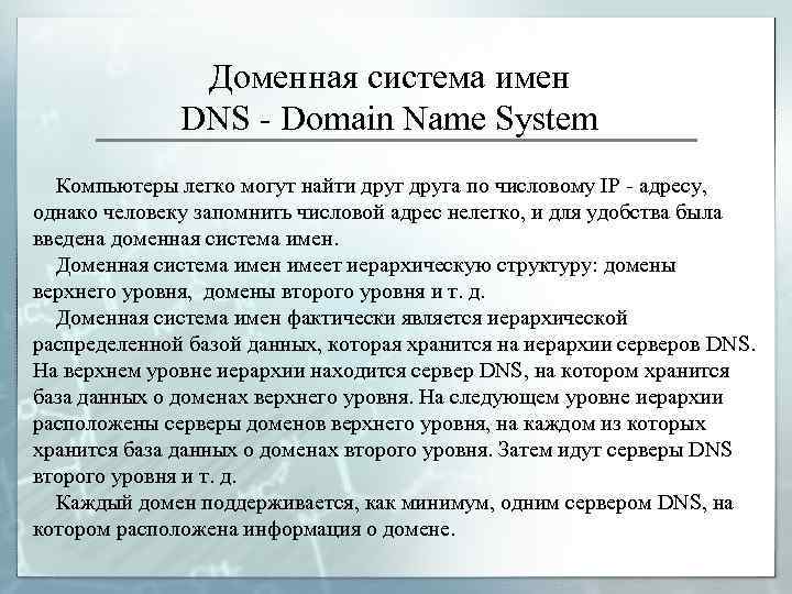 Доменная система имен DNS - Domain Name System Компьютеры легко могут найти друга по