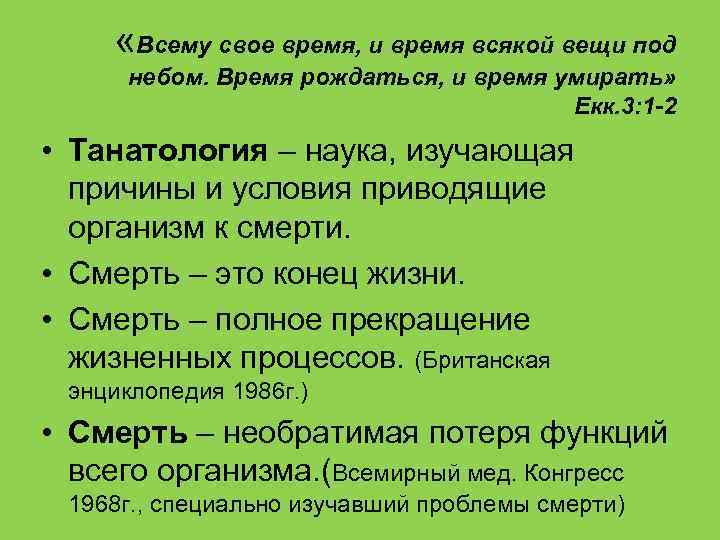  «Всему свое время, и время всякой вещи под небом. Время рождаться, и время