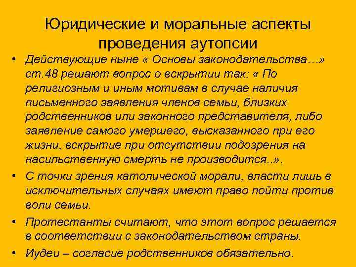 Юридические и моральные аспекты проведения аутопсии • Действующие ныне « Основы законодательства…» ст. 48