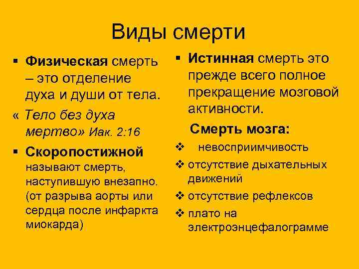 Виды смерти § Физическая смерть § Истинная смерть это прежде всего полное – это