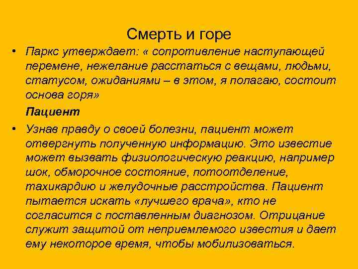 Смерть и горе • Паркс утверждает: « сопротивление наступающей перемене, нежелание расстаться с вещами,