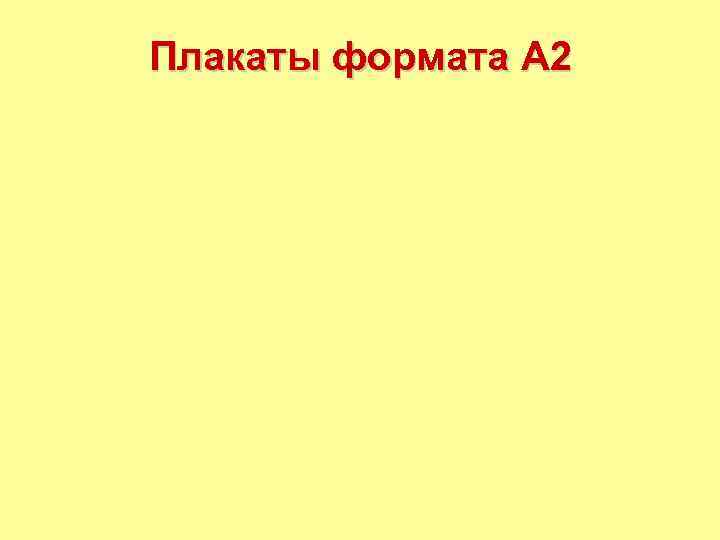 Плакаты формата А 2 