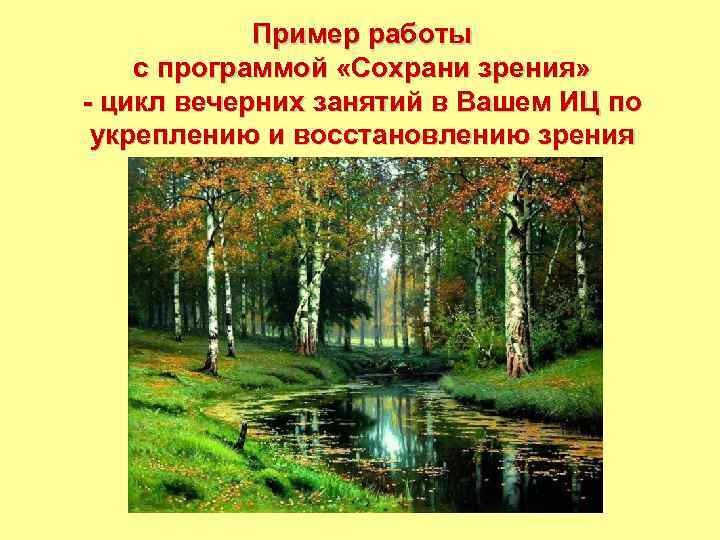 Пример работы с программой «Сохрани зрения» - цикл вечерних занятий в Вашем ИЦ по