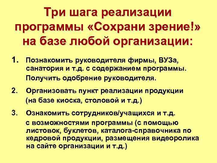 Три шага реализации программы «Сохрани зрение!» на базе любой организации: 1. Познакомить руководителя фирмы,