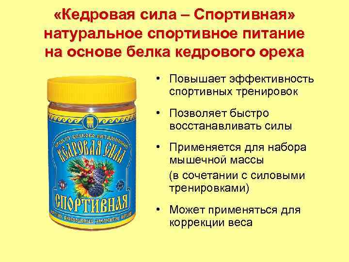  «Кедровая сила – Спортивная» натуральное спортивное питание на основе белка кедрового ореха •