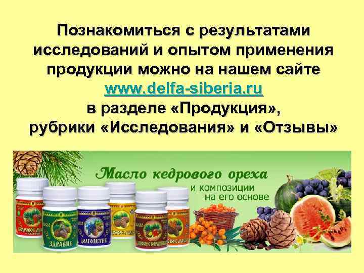 Познакомиться с результатами исследований и опытом применения продукции можно на нашем сайте www. delfa-siberia.