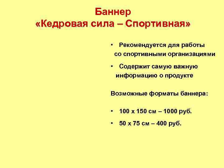 Баннер «Кедровая сила – Спортивная» • Рекомендуется для работы со спортивными организациями • Содержит