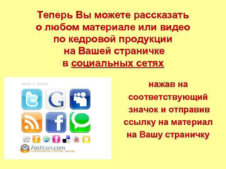 Теперь Вы можете рассказать о любом материале или видео по кедровой продукции на Вашей