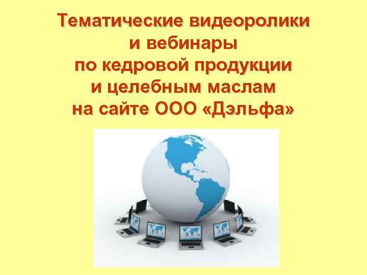 Тематические видеоролики и вебинары по кедровой продукции и целебным маслам на сайте ООО «Дэльфа»