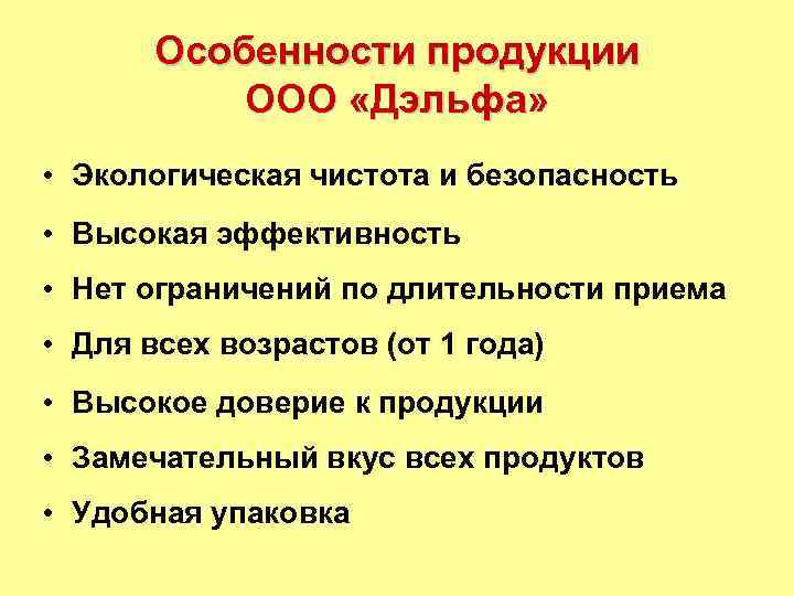 Особенности продукции ООО «Дэльфа» • Экологическая чистота и безопасность • Высокая эффективность • Нет