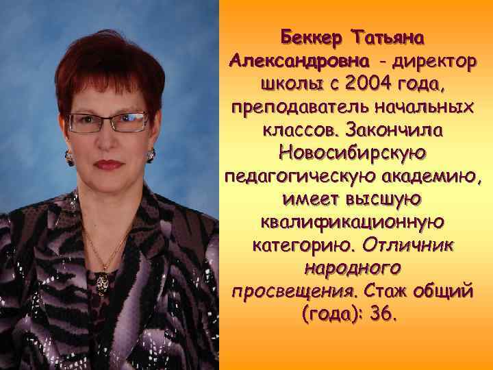 Самопрезентация учителя начальных классов. Беккер Татьяна Александровна. Беккер Татьяна Александровна Химки. Татьяна Александровна директор школы.