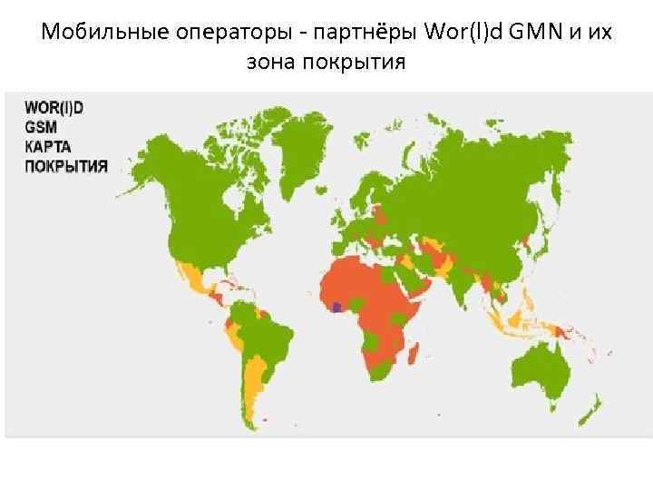 Мобильные операторы - партнёры Wor(l)d GMN и их зона покрытия 