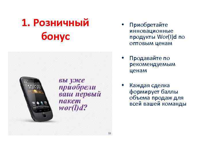 1. Розничный бонус • Приобретайте инновационные продукты Wor(I)d по оптовым ценам • Продавайте по