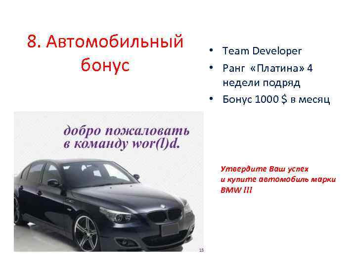 8. Автомобильный бонус • Team Developer • Ранг «Платина» 4 недели подряд • Бонус