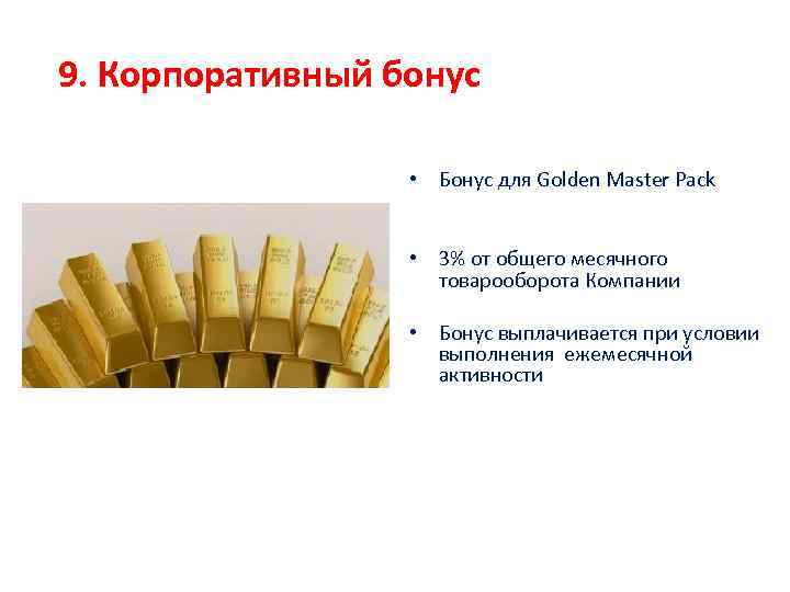 9. Корпоративный бонус • Бонус для Golden Master Pack • 3% от общего месячного