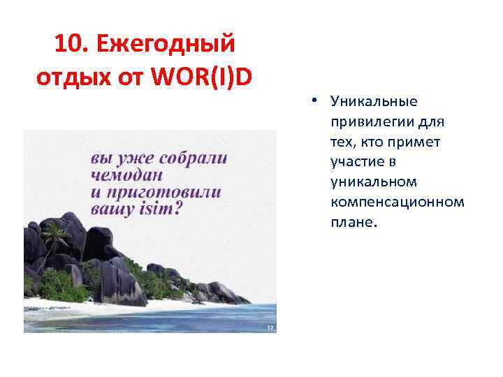 10. Ежегодный отдых от WOR(I)D • Уникальные привилегии для тех, кто примет участие в