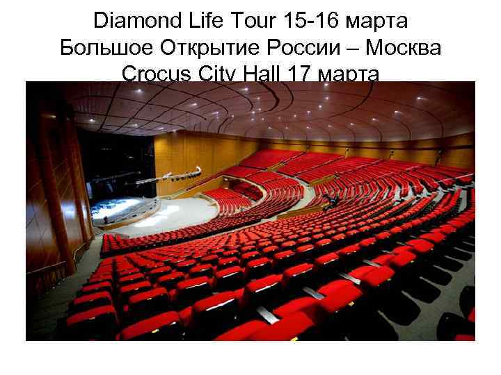 Diamond Life Tour 15 -16 марта Большое Открытие России – Москва Crocus City Hall
