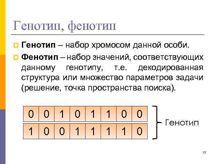 Генотип, фенотип Генотип – набор хромосом данной особи. p Фенотип – набор значений, соответствующих