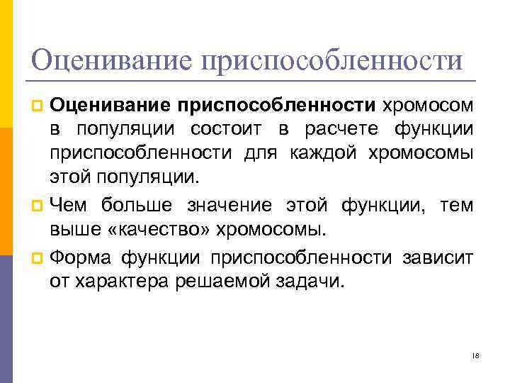 Оценивание приспособленности хромосом в популяции состоит в расчете функции приспособленности для каждой хромосомы этой