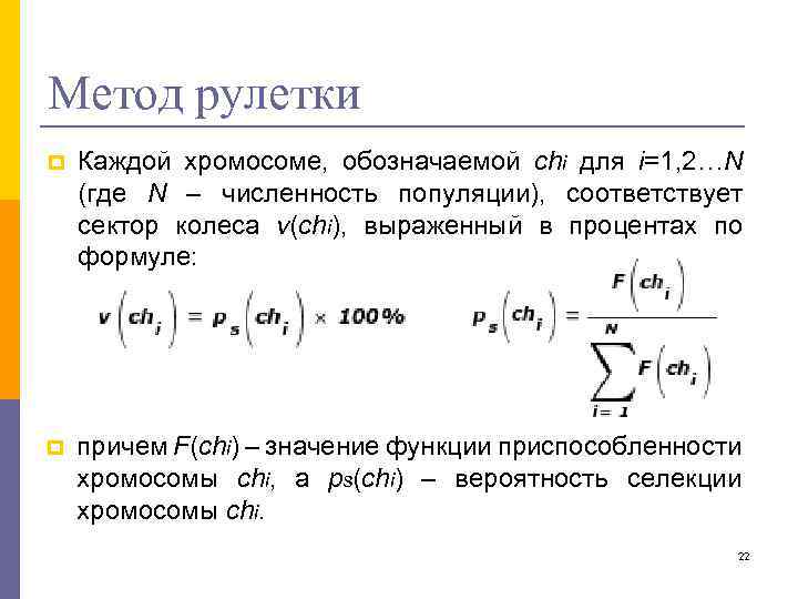 Метод рулетки p Каждой хромосоме, обозначаемой chi для i=1, 2…N (где N – численность
