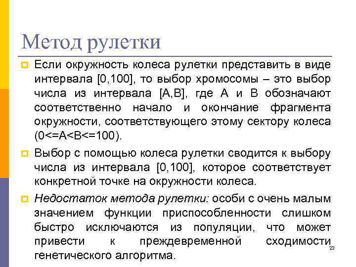 Метод рулетки p p p Если окружность колеса рулетки представить в виде интервала [0,