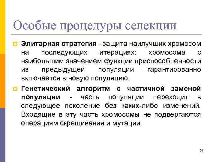 Особые процедуры селекции p p Элитарная стратегия - защита наилучших хромосом на последующих итерациях: