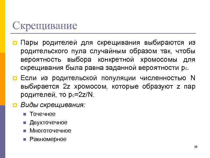 Скрещивание p p p Пары родителей для скрещивания выбираются из родительского пула случайным образом