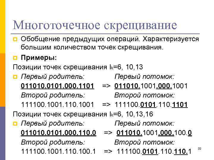 Многоточечное скрещивание Обобщение предыдущих операций. Характеризуется большим количеством точек скрещивания. p Примеры: Позиции точек